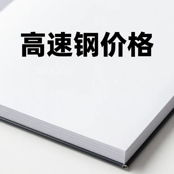 高速钢价格